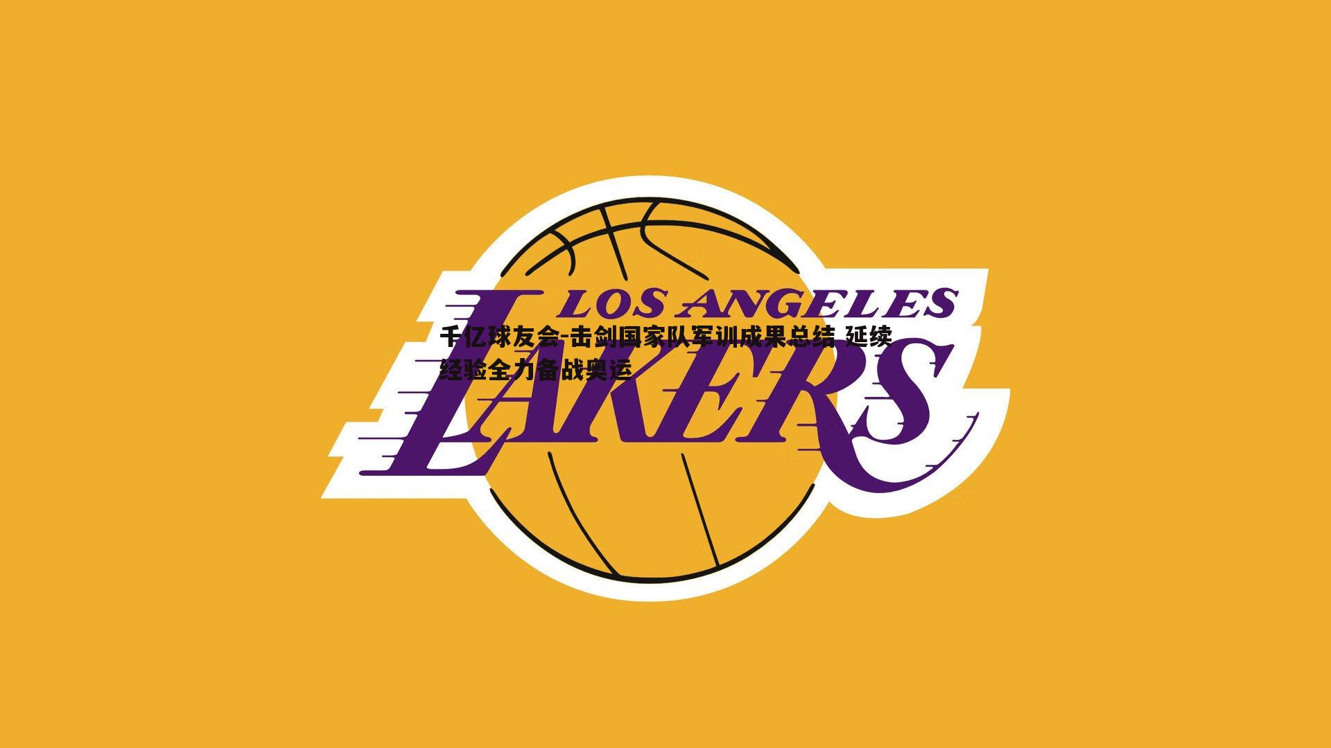 击剑国家队军训成果总结 延续经验全力备战奥运