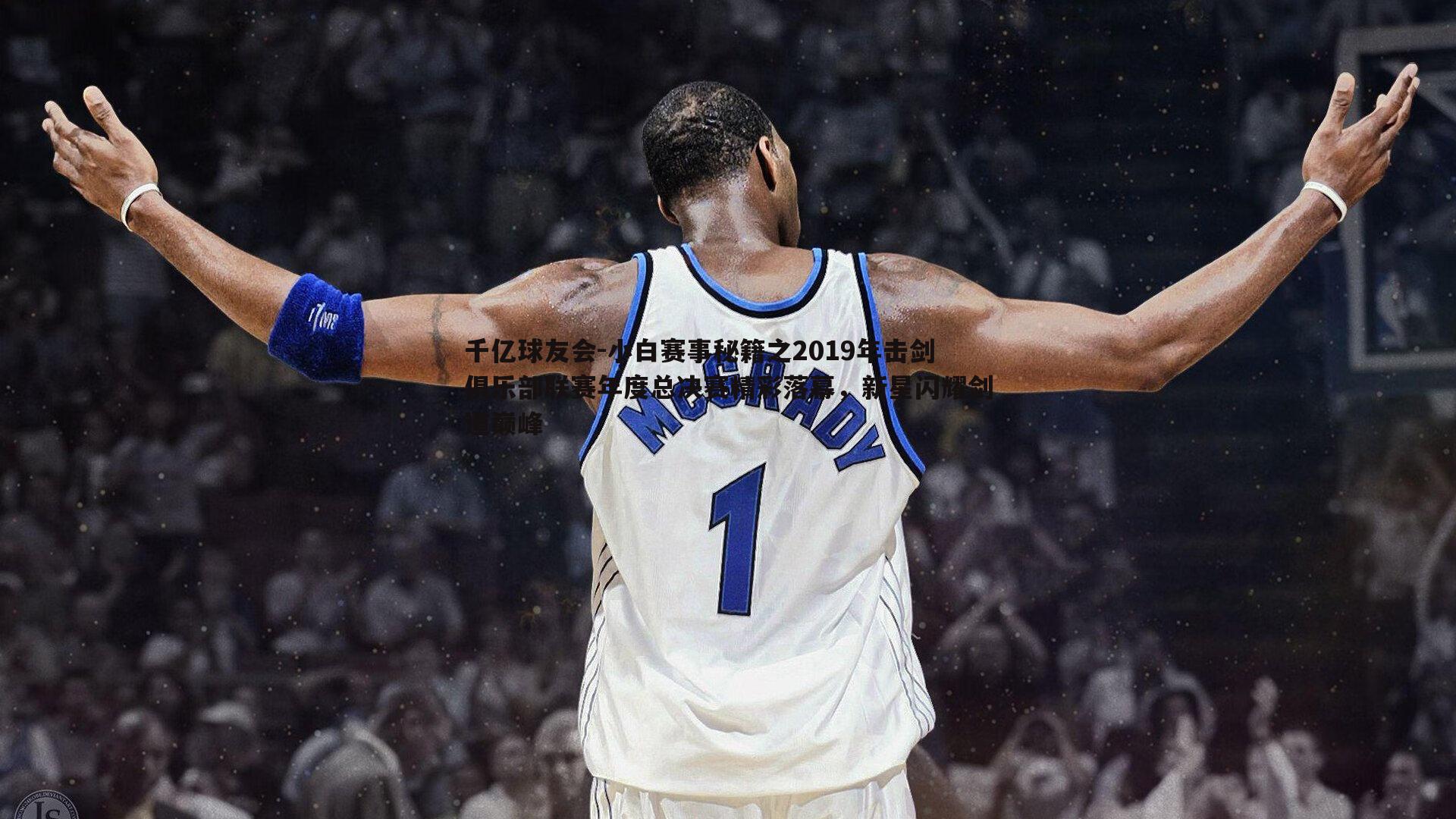 小白赛事秘籍之2019年击剑俱乐部联赛年度总决赛精彩落幕，新星闪耀剑道巅峰