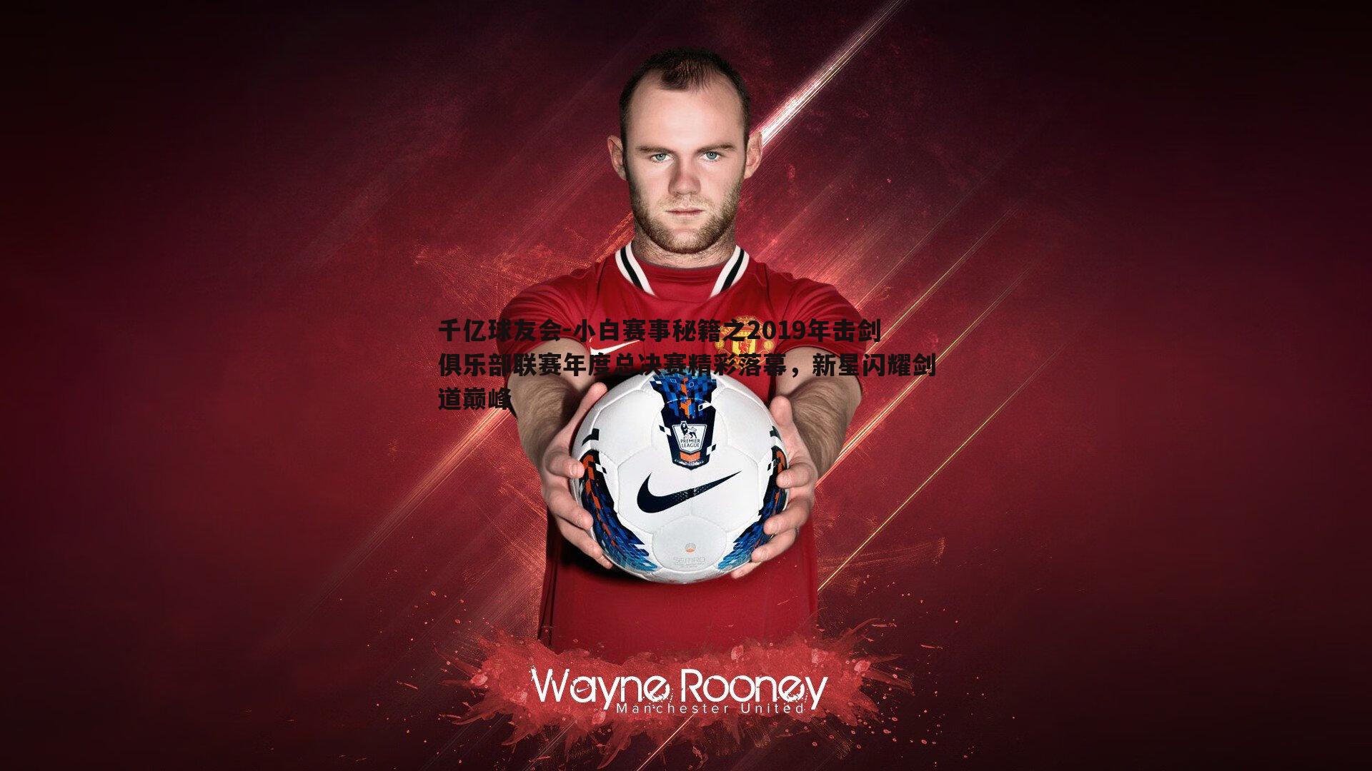 小白赛事秘籍之2019年击剑俱乐部联赛年度总决赛精彩落幕，新星闪耀剑道巅峰