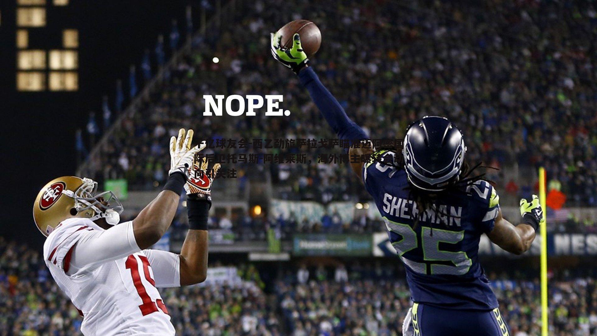 西乙劲旅萨拉戈萨瞄准迈阿密国际后卫托马斯-阿维莱斯,海外博主曝转会动向引关注