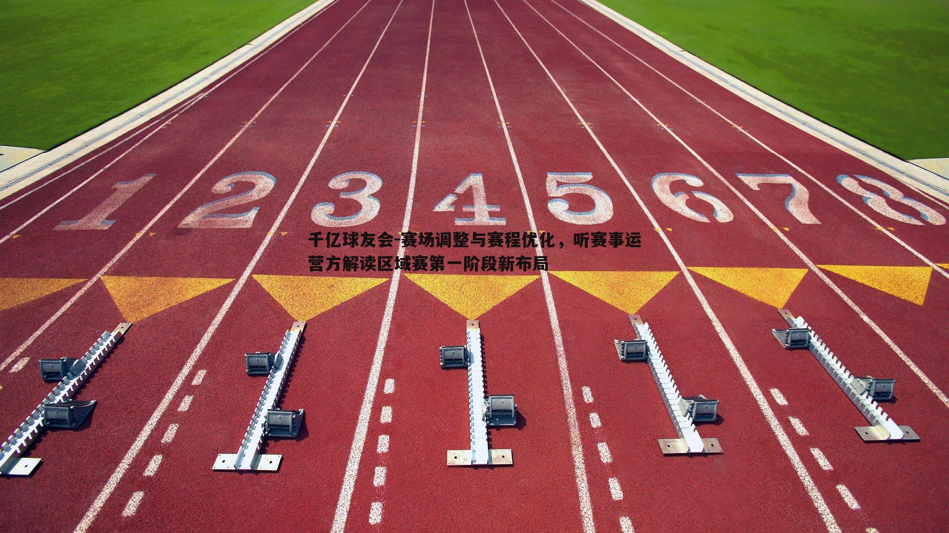 赛场调整与赛程优化，听赛事运营方解读区域赛第一阶段新布局