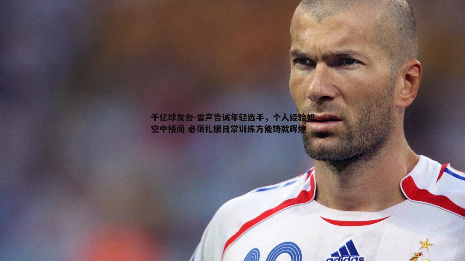 雷声告诫年轻选手，个人经验如空中楼阁 必须扎根日常训练方能铸就辉煌