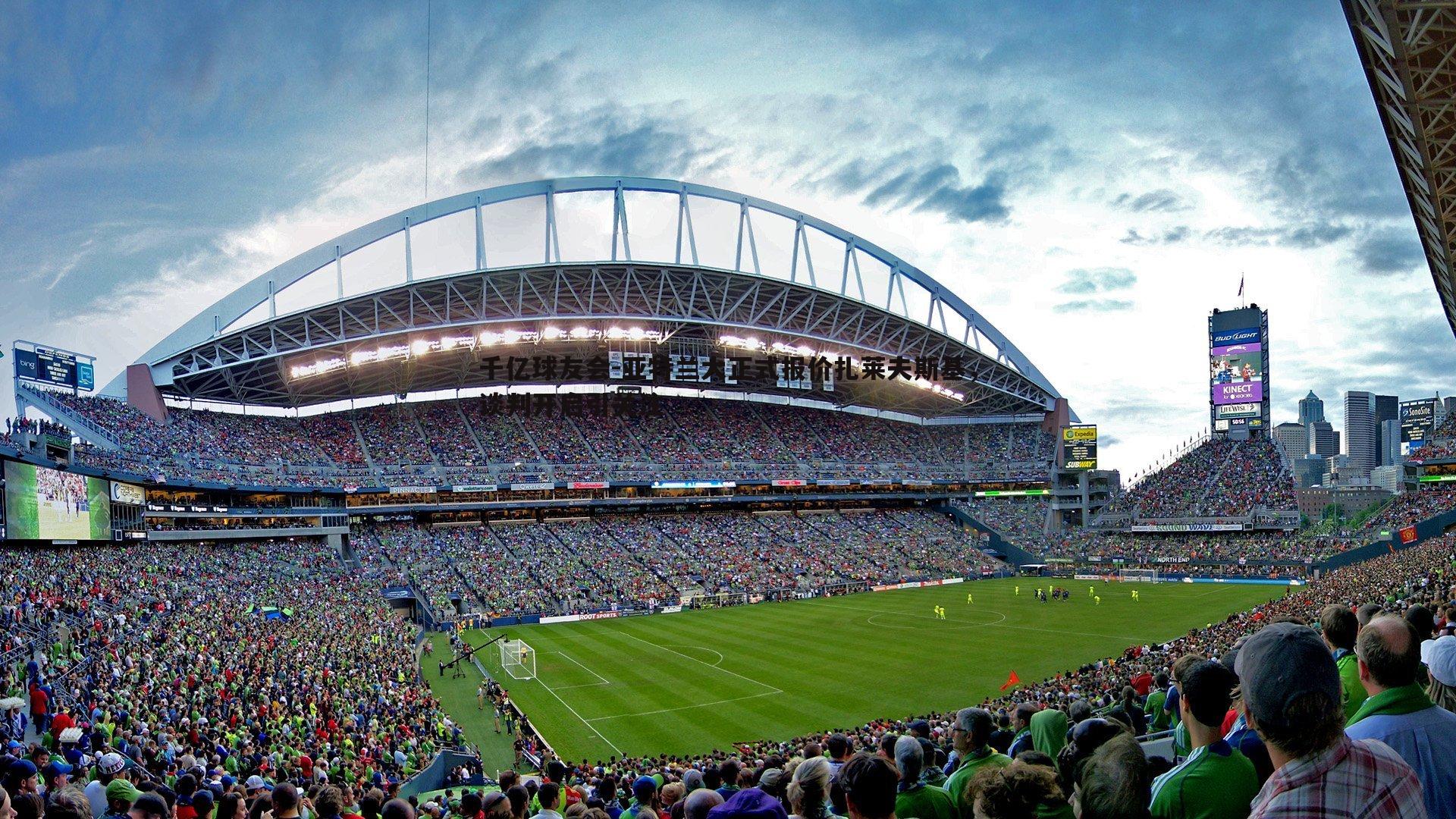 亚特兰大正式报价扎莱夫斯基，谈判开启引关注