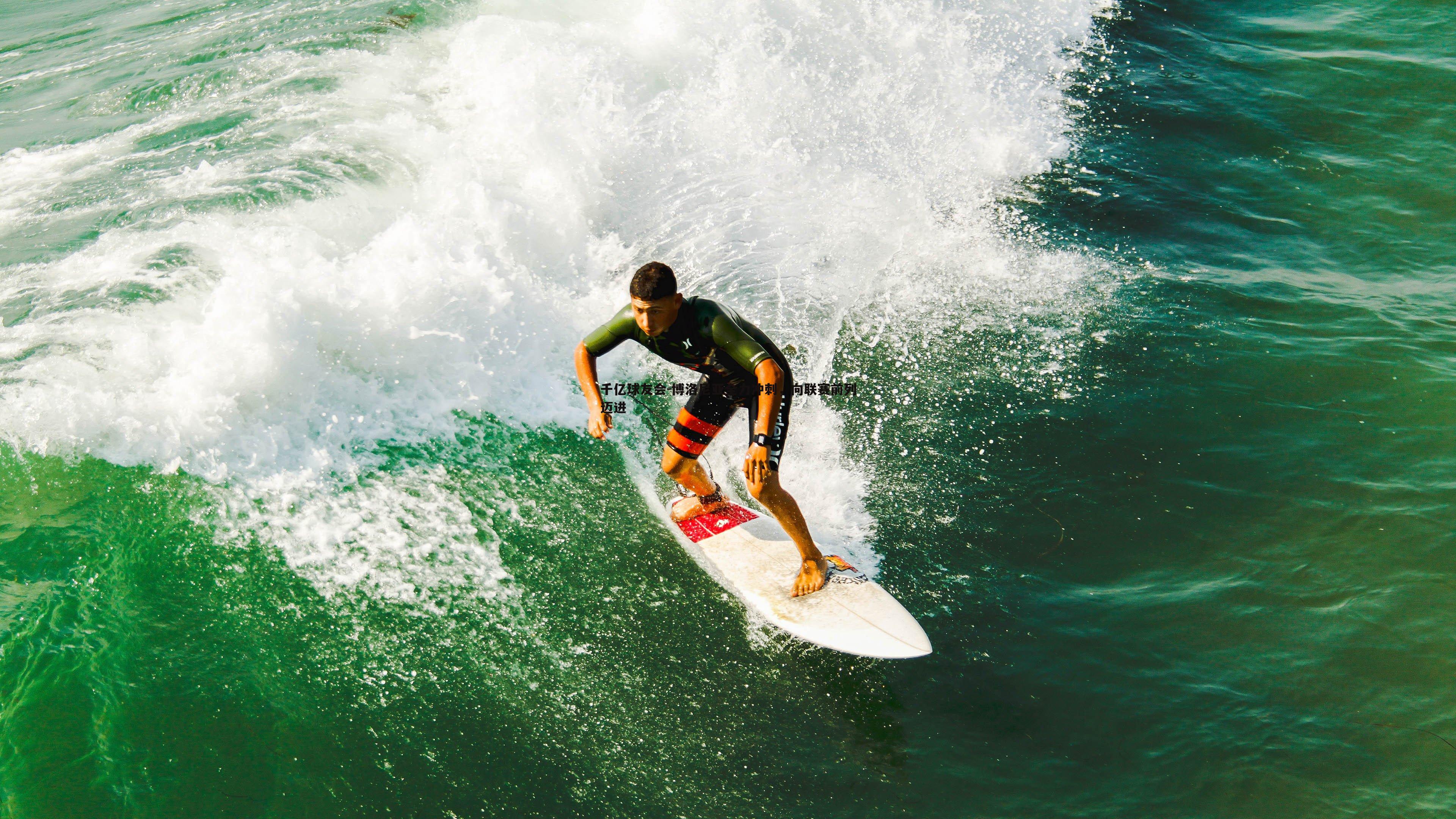 博洛尼亚全力冲刺，向联赛前列迈进