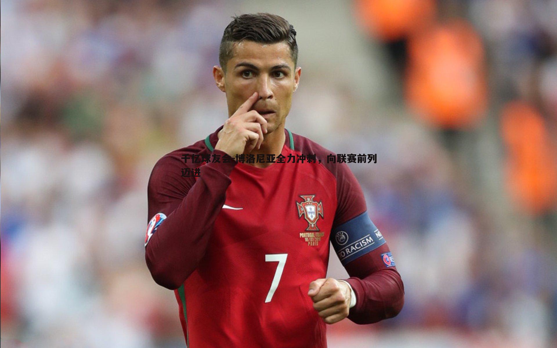 博洛尼亚全力冲刺，向联赛前列迈进