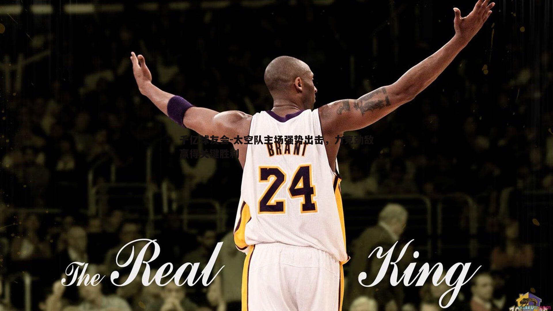 太空队主场强势出击，力克劲敌赢得关键胜利