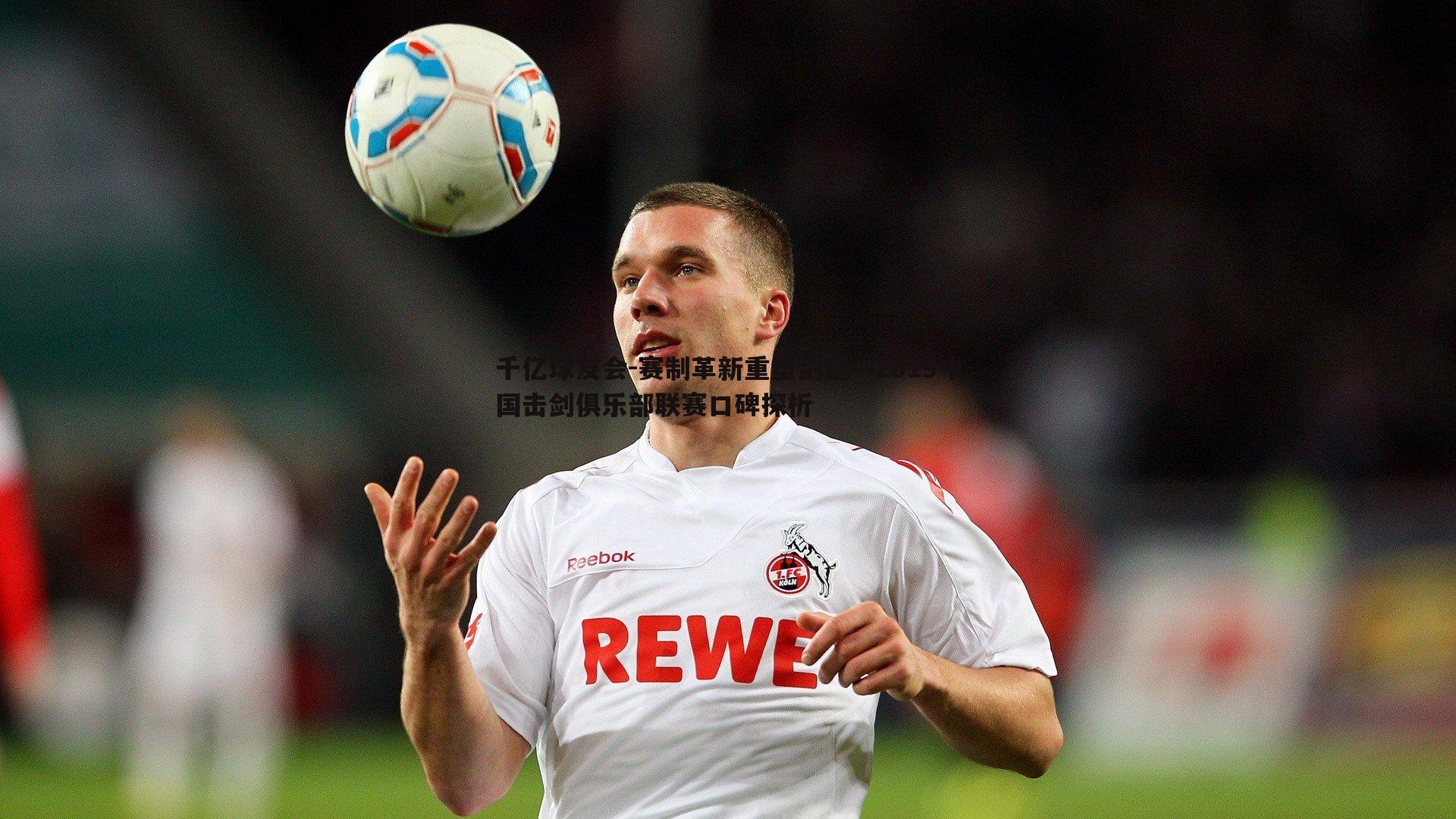 赛制革新重塑剑道—2019中国击剑俱乐部联赛口碑探析