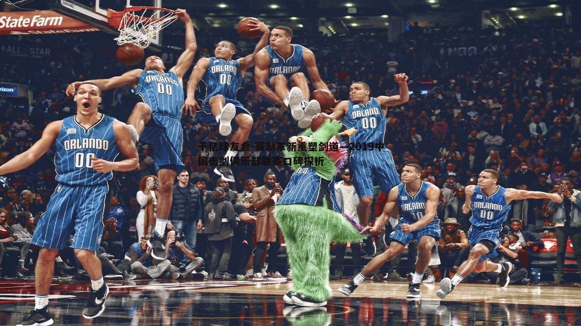 赛制革新重塑剑道—2019中国击剑俱乐部联赛口碑探析