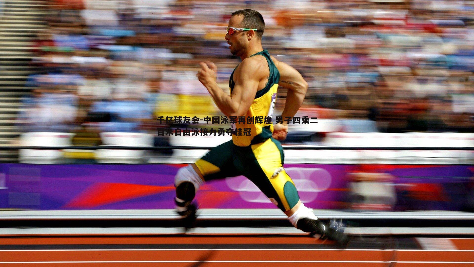 中国泳军再创辉煌 男子四乘二百米自由泳接力勇夺桂冠