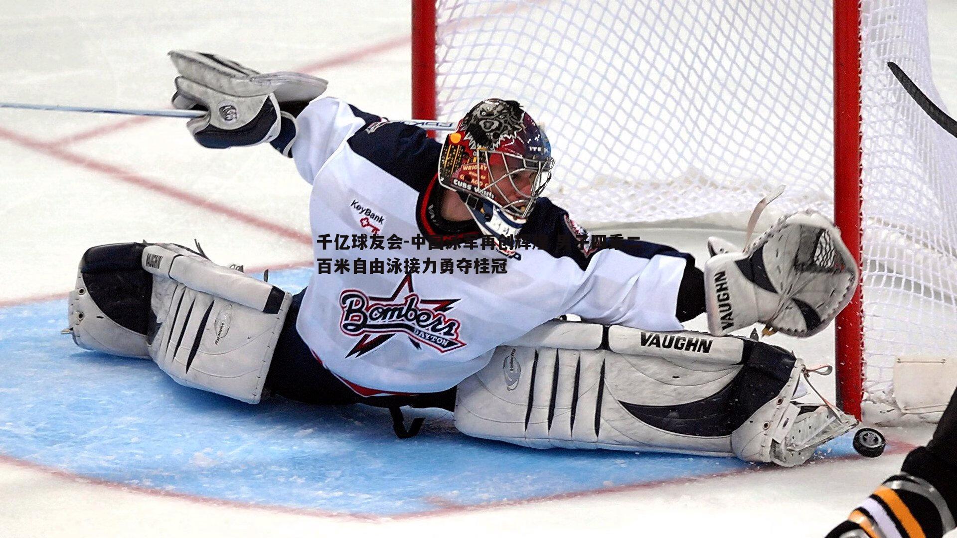 中国泳军再创辉煌 男子四乘二百米自由泳接力勇夺桂冠