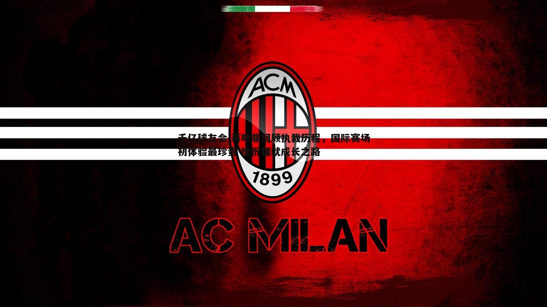 蒋叶非回顾执裁历程，国际赛场初体验最珍贵 挫折铺就成长之路